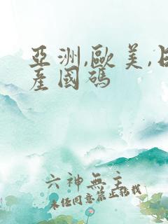 亚洲,欧美,日产国码