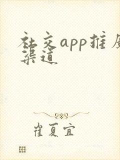 社交app推广渠道