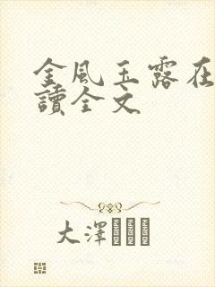 金风玉露在线阅读全文