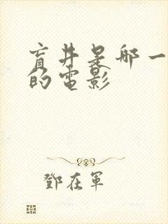 盲井是哪一年拍的电影