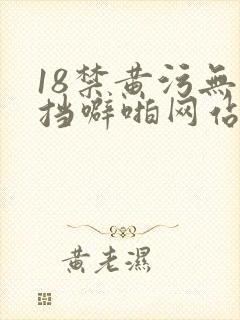 18禁黄污无遮挡噼啪网站