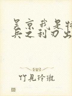 吴京 我是特种兵之利刃出鞘