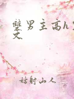 双男主高h生子文