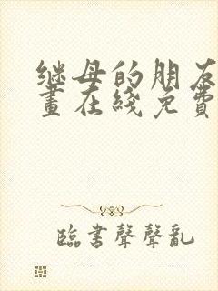 继母的朋友们漫画在线免费