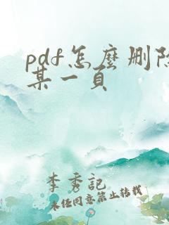 pdf怎么删除某一页