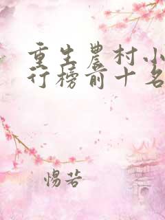 重生农村小说排行榜前十名