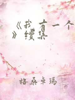 《我有一个朋友》续集