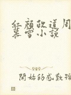 红颜政道周平林慕雪小说