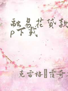 融易花贷款app下载