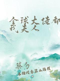 全球大佬都仰慕我夫人