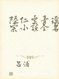 陆仁云青瑶青云宗小说全名