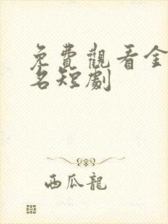 免费观看金榜题名短剧