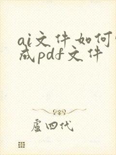 ai文件如何转成pdf文件
