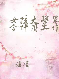 女孩大学毕业适合什么工作好