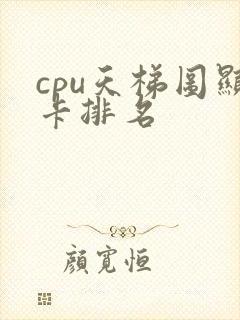 cpu天梯图显卡排名