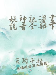 妖神记漫画免费观看全部下拉式六漫画