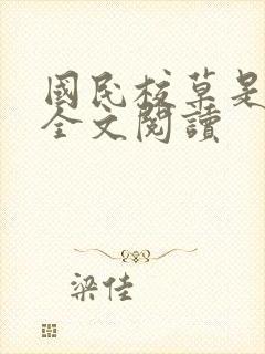 国民校草是女生全文阅读