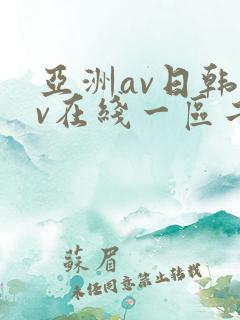 亚洲av日韩av在线一区二区