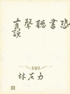 有声听书恐怖小说