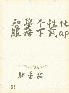 智学个性化教学服务下载app