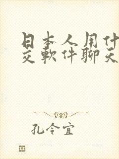 日本人用什么社交软件聊天