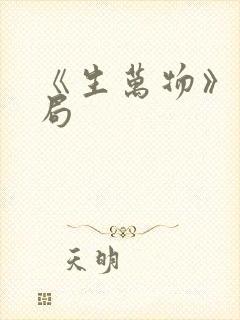 《生万物》大结局