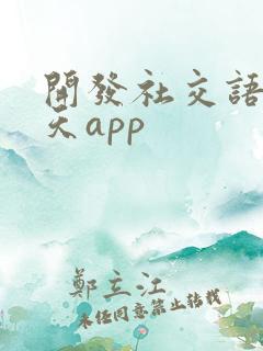 开发社交语音聊天app