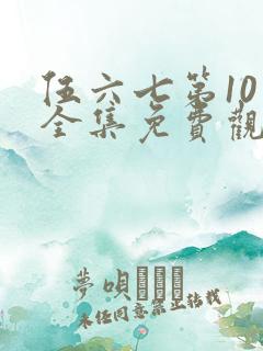 伍六七第10季全集免费观看全