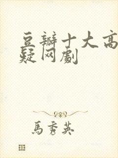 豆瓣十大高分悬疑网剧