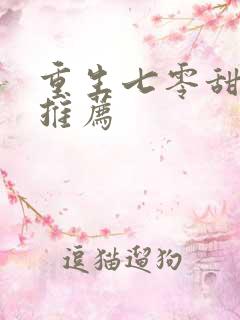 重生七零甜宠文推荐