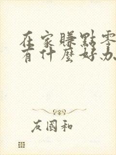 在家赚点零花钱有什么好办法