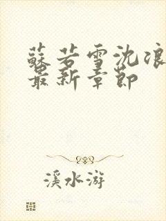 苏若雪沈浪刚刚最新章节