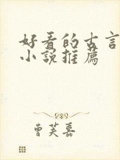 好看的古言短篇小说推荐