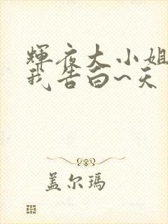 辉夜大小姐想让我告白~天才们的恋爱头脑战~