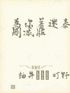 为你着迷泰剧未删减版