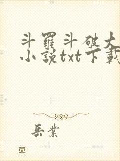 斗罗斗破大合集小说txt下载