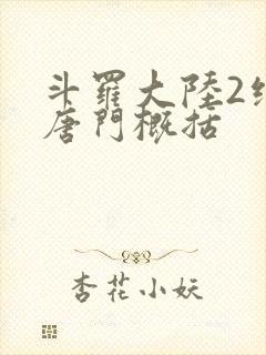 斗罗大陆2绝世唐门概括
