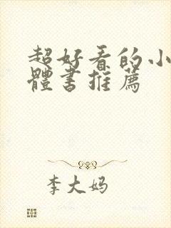 超好看的小说实体书推荐