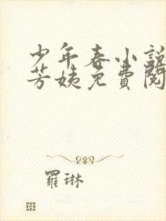 少年春小说阿伟芳姨免费阅读全文