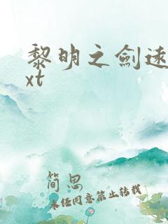 黎明之剑远瞳txt