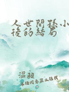 人世间孙小宁最后的结局