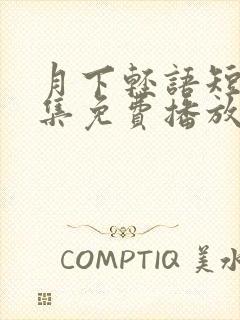 月下轻语短剧全集免费播放