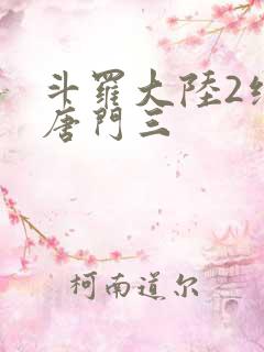 斗罗大陆2绝世唐门三