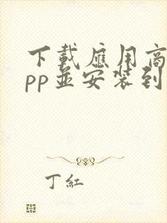 下载应用商店app并安装到手机上