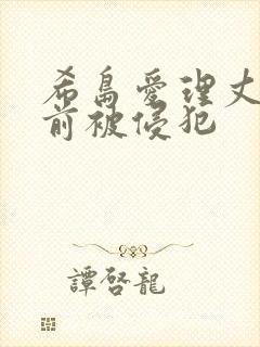 希岛爱理丈夫面前被侵犯