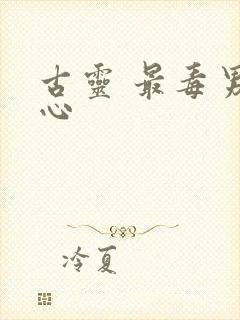 古灵 最毒男人心