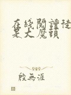 在线阅读徒弟都是大魔头