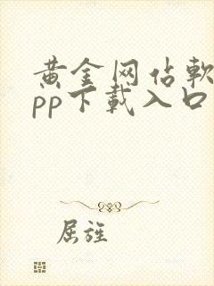 黄金网站软件app下载入口免费3.0.3