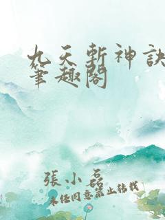 九天斩神诀林辰笔趣阁