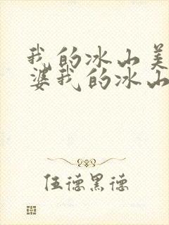 我的冰山美女老婆我的冰山美女老婆